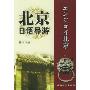 北京日语导游