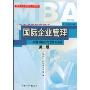 国际企业管理(第2版)(MBA工商管理系列教材)