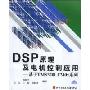 DSP原理及电机控制应用:基于TMS320LF240x系列(附盘)(附赠VCD光盘一张)