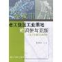 大城市老工业区工业用地的调整与更新-上海市杨浦区改造实例