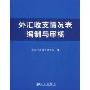 外汇收支情况表编制与审核