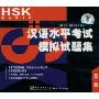 汉语水平考试(HSK)模拟试题集(基础)配套带(3盘)