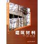 建筑材料