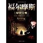 福尔摩斯探案全集