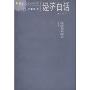 经济白话(修订版)