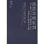 经济学林论剑-与60多位知名学者商榷