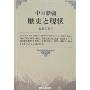 中国新疆历史と现状(日文)