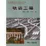 轨道工程