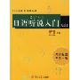 日语听说入门2(附盘)