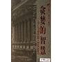 贪婪的智慧:从为人不齿到受人尊敬的投机史(华安基金世界资本经典译丛)