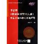 平新乔《微观经济学十八讲》课后习题和强化习题详解(国内外经典教材习题详解系列)