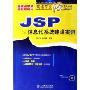 JSP信息化系统建设案例(附光盘)