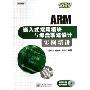 ARM嵌入式常用模块与综合系统设计实例精讲(附光盘)(电子工程应用精讲系列)
