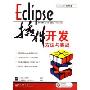 Eclipse插件开发方法与实战(附光盘)/Java开发专家(Java开发专家)