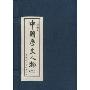 中国历史人物2(绘画本)(共8册)