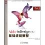 Adobe InDesign CS2基础培训教材(Adobe中国数字艺术教育及ACAA中国数字艺术教育联盟基础培训教材)
