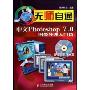 无师自通:中文Photoshop 7.0图像处理入门篇(附盘)(附光盘)