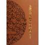 上海古籍出版社五十年图书总目(1956-2006)(精装)