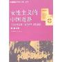女性主义的中国道路:五四女性思潮中的周作人女性思想(文学理论批评与文化研究丛书)