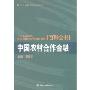 中国农村合作金融(万丰融信农村金融丛书)