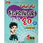 小学语文轻松阅读训练80篇(5年级)/义教课程标准实验教科书