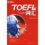 新东方·词以类记:TOEFL iBT词汇