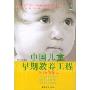 中国儿童早期教养工程(0-1岁方案)增订本