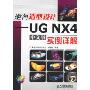 逆向造型设计-UG NX 4中文版实例详解(附盘)