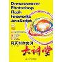 Dreamweaver·Photoshop·Flash·Fireworks·JavaScript网页制作实例大讲堂(附盘)