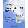 JavaScript DOM编程艺术