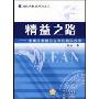 精益之路:中国企业精益变革的真实故事