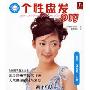 个性盘发DIY