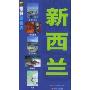 带我游世界-新西兰