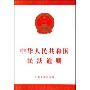 中华人民共和国-民法通则