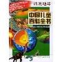 中国儿童百科全书-话说地球