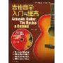 吉他自学入门与提高(附光盘)(附光盘一张)(Acoustic Guitar:The Basics&Beyond)