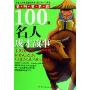 影响世界的100位名人成才故事(共2卷)