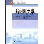 新时期文学(全国高等院校本科教材全国高等院校专升本教材)