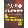 个人创业最佳样板模式