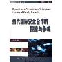 当代国际安全合作的探索与争鸣/国际合作研究丛书(国际合作研究丛书)