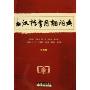 古汉语常用词词典