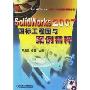 SolidWorks 2007国标工程图与案例精粹(附盘)(SolidWorks三维设计与案例精粹丛书)