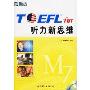 新东方·TOEFL听力新思维(附盘)