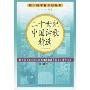 语文新课标必读丛书(修订版)-二十世纪中国诗歌精选