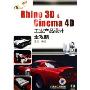Rhino 3D & Cinema 4D工业产品设计全攻略(附光盘)