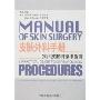 皮肤外科手册-实用皮肤科操作指南