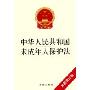 中华人民共和国未成年人保护法(最新修订版)