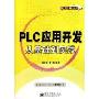 PLC应用开发从基础到实践(从基础到实践丛书)