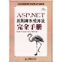 ASP.NET数据库系统开发完全手册(附盘)