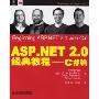 ASP.NET 2.0经典教程:C#篇